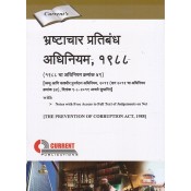 Current Publication's The Prevention of Corruption Act, 1988 in Marathi | Bhrashtachar Pratibandh Adhiniyam 1988 [भ्रष्टाचार प्रतिबंध अधिनियम, १९८८] Bare Act